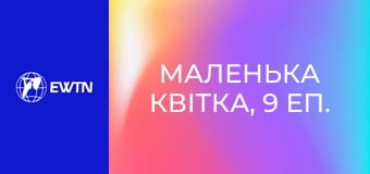 Маленька квітка, 9 еп. Духовна зрілість.