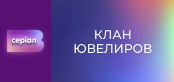 Т/с "Клан ювелиров", 56 с.