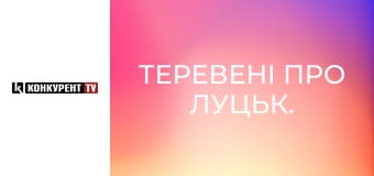 Теревені про Луцьк.