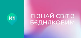 "Пізнай світ з Бєдняковим".