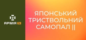 Японський триствольний самопал || Forgotten weapons (Забута зброя).