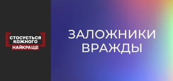 Заложники вражды