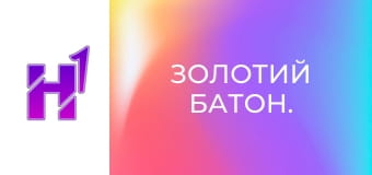 Золотий Батон.