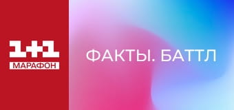 "Факты. Баттл".