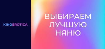 Выбираем лучшую няню