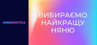 Вибираємо найкращу няню