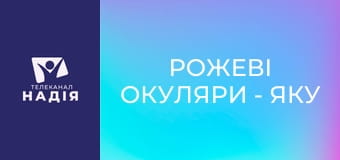 Рожеві окуляри - Яку ідентичність мені обрати сьогодні?