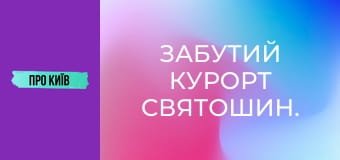 Забутий курорт Святошин.