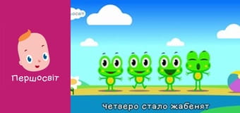 Музичне відео - П’ятеро жабенят