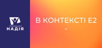 В контексті E2 - Пізнати Бога