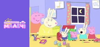 Свинка Пеппа. Cерия 91