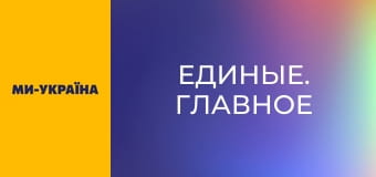 "Единые. Главное". Итоговые новости.