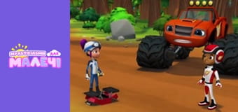 Блиск і монстрмашини. Cерія 20