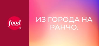 Из города на ранчо. Вкусные рецепты от Ри S24E3 - Блюда из кастрюли