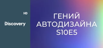 Гений автодизайна S10E5
