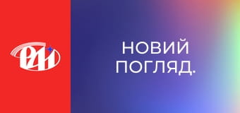 Новий погляд.