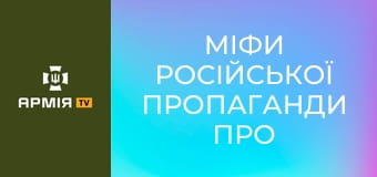 Міфи російської пропаганди про Україну || Історія без міфів.