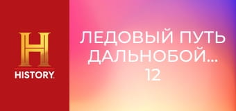 Ледовый путь дальнобойщиков, 12 сезон, 3 эп. Лед и огонь.