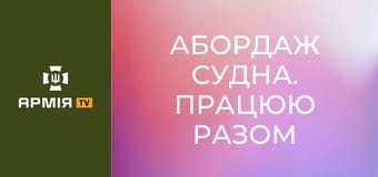 Абордаж судна. Працюю разом з рейнджерами Норвегії. Частина 2 || Випробовую себе.