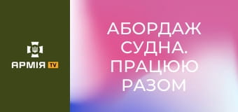 Абордаж судна. Працюю разом з рейнджерами Норвегії. Частина 2 || Випробовую себе.