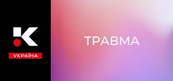 Т/с "Травма".