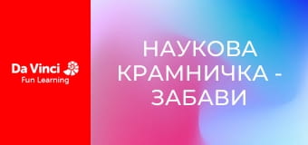 Наукова крамничка - Забави з тиском і гідравлікою