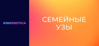 Семейные узы