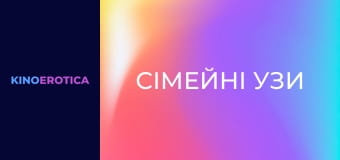 Сімейні узи