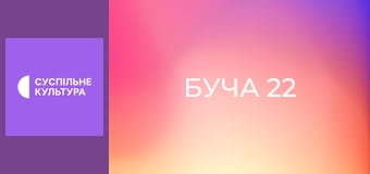 Д/ф "Буча 22".