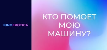 Кто помоет мою машину?