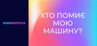 Хто помиє мою машину?