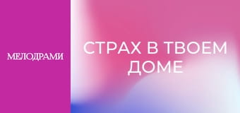 Страх в твоем доме - Серия 56 Страх в твоем доме - Серия 56