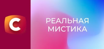"Реальная мистика", 3 сезон, 18 эп. "Ангельские трубы".