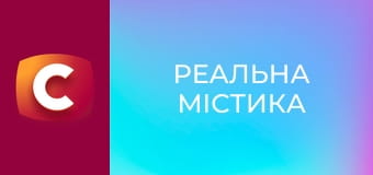 "Реальна містика", 3 сезон, 18 еп. "Ангельські труби".