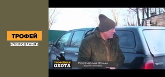 Трофейне полювання Сезон 1 Епізод 34