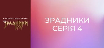 Зрадники Серія 4