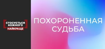 Похороненная судьба