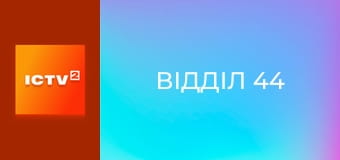 Т/с "Відділ 44".