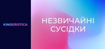 Незвичайні сусідки