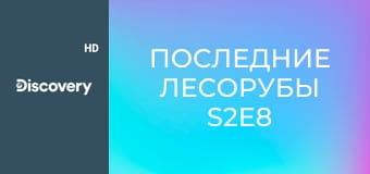 Последние лесорубы S2E8