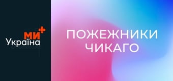 Т/с "Пожежники Чикаго", 1 сезон, 21 с.