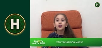 Знають навіть діти