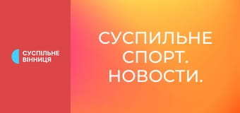 Суспильне Спорт. Новости. Суспильне Спорт. Новости.