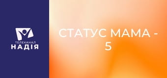 Статус МАМА - 5 мов любові дітей