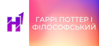 Кіно навиворіт. Як знімали фільм "Гаррі Поттер і філософський камінь".