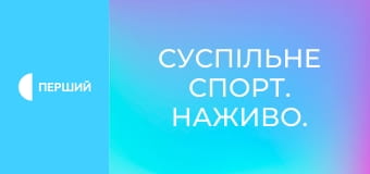 Суспільне Спорт. Наживо.