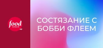 Состязание с Бобби Флеем S19E7 - Триумф с кислинкой