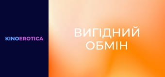 Выгодный обмен