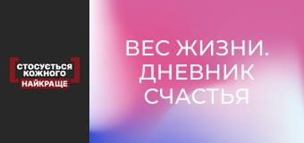 Вес жизни. Дневник счастья