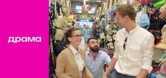 Шанс на любовь, Сезон 1, Серия 2